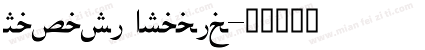 Rawasi Arabic字体转换